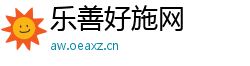 乐善好施网 乐善好施网